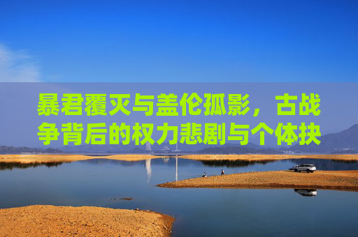 暴君覆灭与盖伦孤影,古战争背后的权力悲剧与个体抉择-暴君盖伦视频 暴君覆灭与盖伦孤影,古战争背后的权力悲剧与个体抉择-暴君盖伦视频