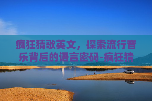 疯狂猜歌英文，探索流行音乐背后的语言密码-疯狂猜歌英文下载