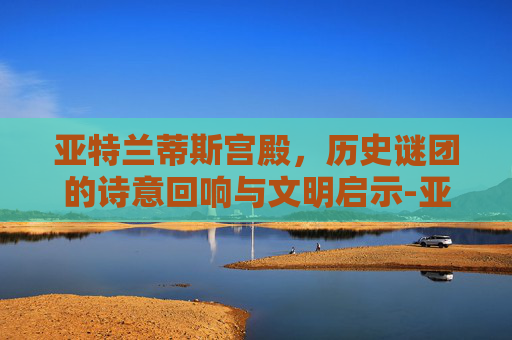 亚特兰蒂斯宫殿，历史谜团的诗意回响与文明启示-亚特兰蒂斯宫殿海神套装
