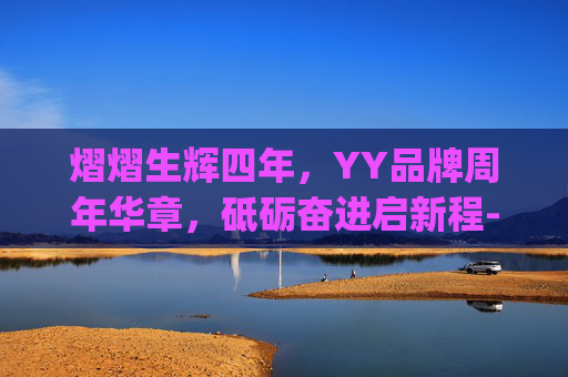 熠熠生辉四年，YY品牌周年华章，砥砺奋进启新程-yy4周年庆典
