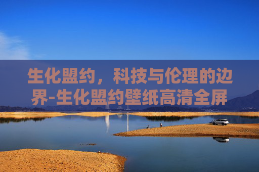 生化盟约，科技与伦理的边界-生化盟约壁纸高清全屏最新版图片