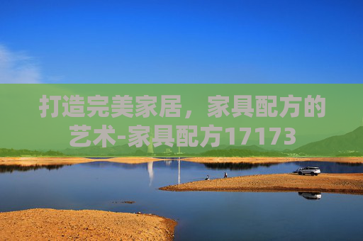 打造完美家居，家具配方的艺术-家具配方17173
