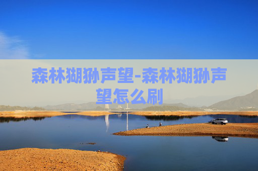 森林猢狲声望-森林猢狲声望怎么刷