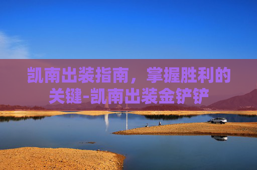 凯南出装指南，掌握胜利的关键-凯南出装金铲铲