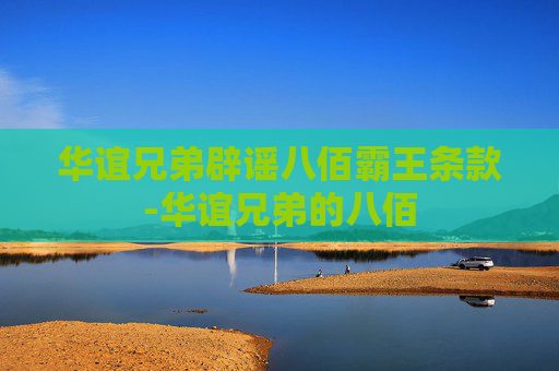 华谊兄弟辟谣八佰霸王条款-华谊兄弟的八佰