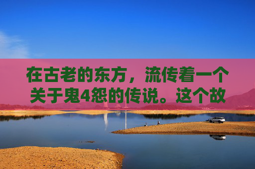 在古老的东方，流传着一个关于鬼4怨的传说。这个故事发生在一个名叫幽谷的小村庄里，那里的人们生活平静而和谐，直到有一天，一个神秘的诅咒降临到了这个村庄。-鬼6怨