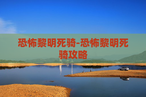 恐怖黎明死骑-恐怖黎明死骑攻略