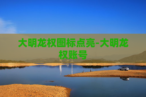 大明龙权图标点亮-大明龙权账号