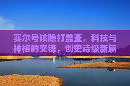 赛尔号该隐打盖亚，科技与神格的交锋，创史诗级新篇-赛尔号该隐打盖亚攻略