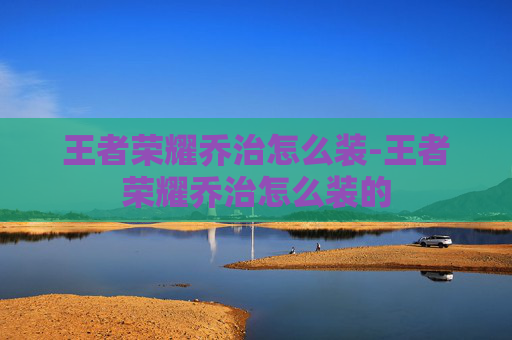 王者荣耀乔治怎么装-王者荣耀乔治怎么装的