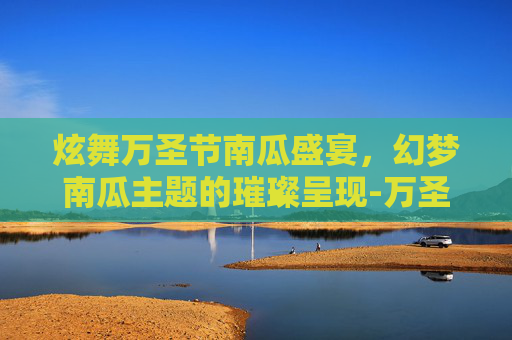 炫舞万圣节南瓜盛宴,幻梦南瓜主题的璀璨呈现-万圣节南瓜在哪 炫舞万圣节南瓜盛宴,幻梦南瓜主题的璀璨呈现-万圣节南瓜在哪