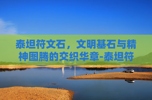 泰坦符文石,文明基石与精神图腾的交织华章-泰坦符文石哪里获得 泰坦符文石,文明基石与精神图腾的交织华章-泰坦符文石哪里获得