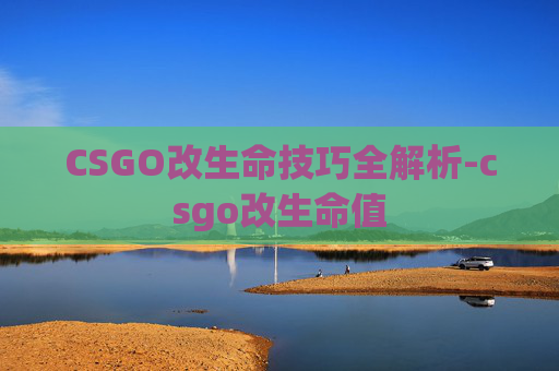 CSGO改生命技巧全解析-csgo改生命值