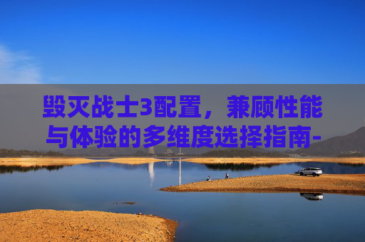 毁灭战士3配置,兼顾性能与体验的多维度选择指南-毁灭战士3配置要求 毁灭战士3配置,兼顾性能与体验的多维度选择指南-毁灭战士3配置要求