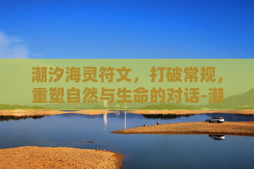 潮汐海灵符文,打破常规,重塑自然与生命的对话-潮汐海灵符文怎么加 潮汐海灵符文,打破常规,重塑自然与生命的对话-潮汐海灵符文怎么加