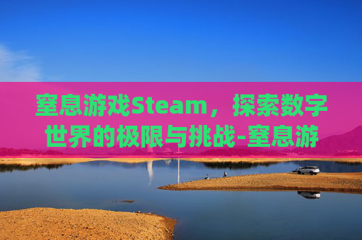 窒息游戏Steam，探索数字世界的极限与挑战-窒息游戏2by冥月鬼姬txt