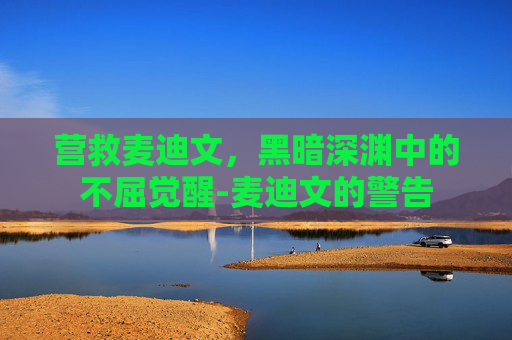 营救麦迪文,黑暗深渊中的不屈觉醒-麦迪文的警告 营救麦迪文,黑暗深渊中的不屈觉醒-麦迪文的警告