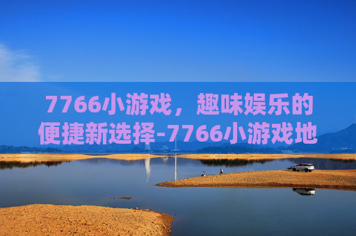 7766小游戏,趣味娱乐的便捷新选择-7766小游戏地铁故事 7766小游戏,趣味娱乐的便捷新选择-7766小游戏地铁故事