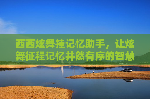 西西炫舞挂记忆助手，让炫舞征程记忆井然有序的智慧助手-QQ炫舞记忆助手