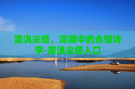 漩涡尖塔，深渊中的永恒诗学-漩涡尖塔入口