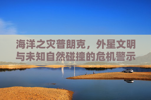 海洋之灾普朗克，外星文明与未知自然碰撞的危机警示-海洋之灾普朗克技能