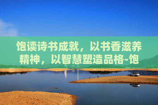 饱读诗书成就,以书香滋养精神,以智慧塑造品格-饱读诗书成就攻略 饱读诗书成就,以书香滋养精神,以智慧塑造品格-饱读诗书成就攻略