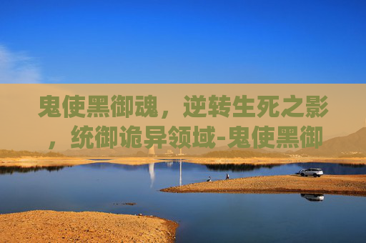 鬼使黑御魂,逆转生死之影,统御诡异领域-鬼使黑御魂搭配 鬼使黑御魂,逆转生死之影,统御诡异领域-鬼使黑御魂搭配