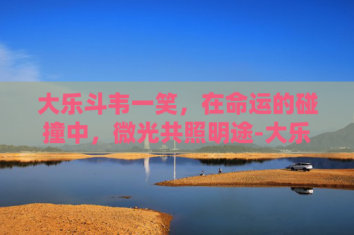 大乐斗韦一笑，在命运的碰撞中，微光共照明途-大乐斗韦小宝