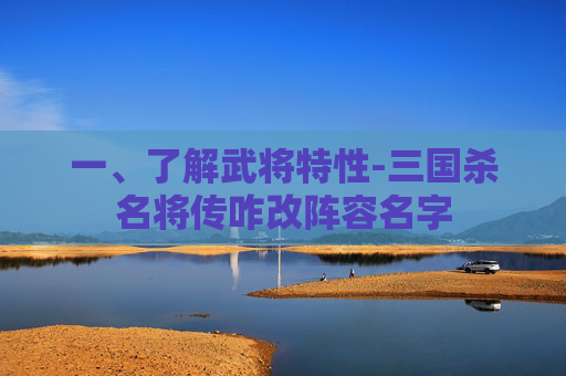 一、了解武将特性-三国杀名将传咋改阵容名字