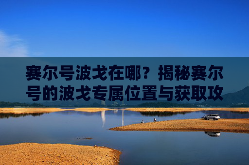 赛尔号波戈在哪?揭秘赛尔号的波戈专属位置与获取攻略-赛尔号波戈在哪里 赛尔号波戈在哪?揭秘赛尔号的波戈专属位置与获取攻略-赛尔号波戈在哪里