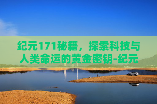 纪元171秘籍，探索科技与人类命运的黄金密钥-纪元1701秘籍代码