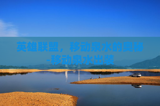 英雄联盟，移动泉水的奥秘-移动泉水出装