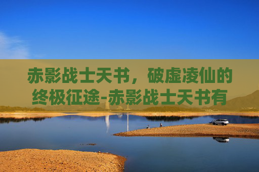 赤影战士天书，破虚凌仙的终极征途-赤影战士天书有什么用
