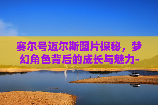 赛尔号迈尔斯图片探秘,梦幻角色背后的成长与魅力-赛尔号迈尔斯图片大全 赛尔号迈尔斯图片探秘,梦幻角色背后的成长与魅力-赛尔号迈尔斯图片大全
