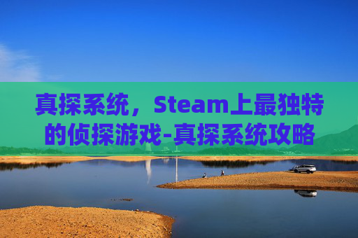 真探系统，Steam上最独特的侦探游戏-真探系统攻略