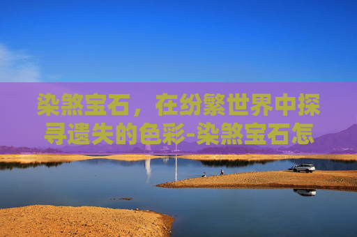 染煞宝石，在纷繁世界中探寻遗失的色彩-染煞宝石怎么获得
