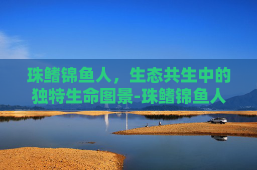 珠鳍锦鱼人,生态共生中的独特生命图景-珠鳍锦鱼人声望军需官 珠鳍锦鱼人,生态共生中的独特生命图景-珠鳍锦鱼人声望军需官