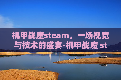 机甲战魔steam，一场视觉与技术的盛宴-机甲战魔 steam