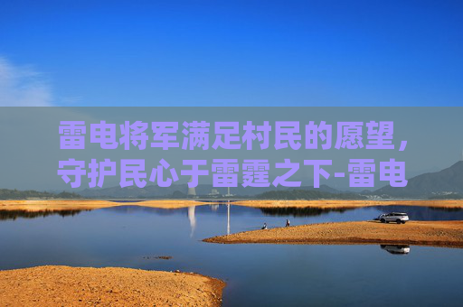 雷电将军满足村民的愿望,守护民心于雷霆之下-雷电将军和九条村民愿望 雷电将军满足村民的愿望,守护民心于雷霆之下-雷电将军和九条村民愿望