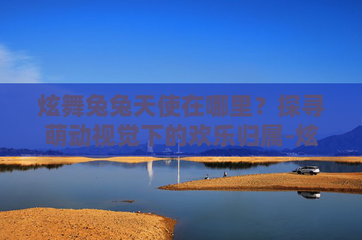 炫舞兔兔天使在哪里?探寻萌动视觉下的欢乐归属-炫舞舞团在哪里进入 炫舞兔兔天使在哪里?探寻萌动视觉下的欢乐归属-炫舞舞团在哪里进入