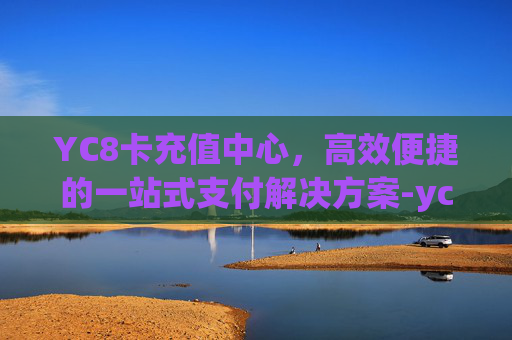 YC8卡充值中心,高效便捷的一站式支付解决方案-yc8云彩app官方下载 YC8卡充值中心,高效便捷的一站式支付解决方案-yc8云彩app官方下载