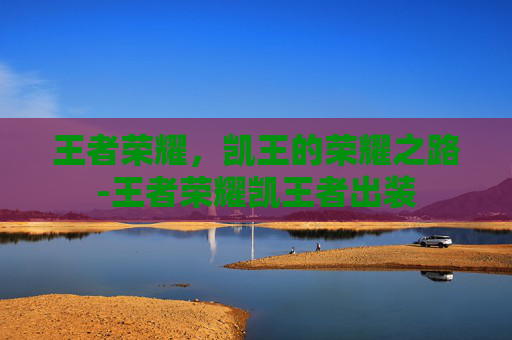 王者荣耀，凯王的荣耀之路-王者荣耀凯王者出装