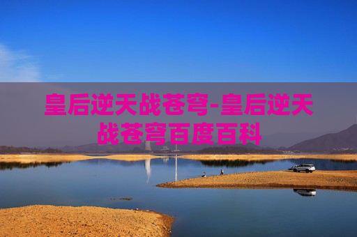 皇后逆天战苍穹-皇后逆天战苍穹百度百科