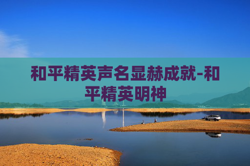 和平精英声名显赫成就-和平精英明神