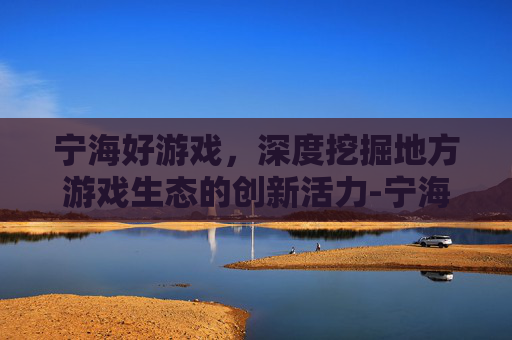 宁海好游戏，深度挖掘地方游戏生态的创新活力-宁海好游戏世界大厅
