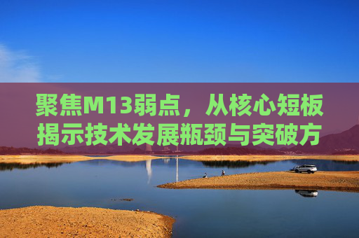 聚焦M13弱点，从核心短板揭示技术发展瓶颈与突破方向-M103的炮弹