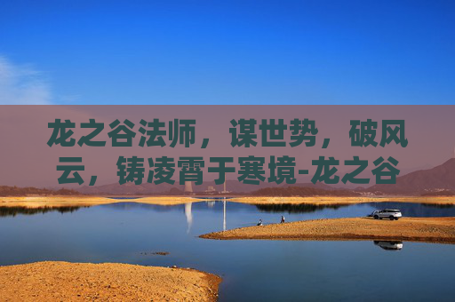 龙之谷法师，谋世势，破风云，铸凌霄于寒境-龙之谷法师发型
