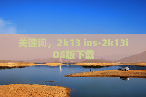 关键词,2k13 ios-2k13iOS版下载 关键词,2k13 ios-2k13iOS版下载