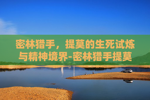 密林猎手，提莫的生死试炼与精神境界-密林猎手提莫多少钱