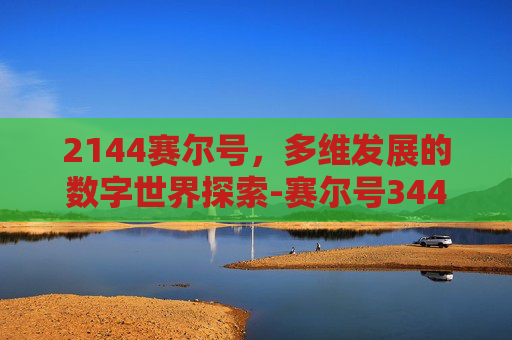 2144赛尔号，多维发展的数字世界探索-赛尔号3443